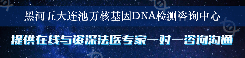 黑河五大连池万核基因DNA检测咨询中心